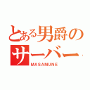 とある男爵のサーバー移籍（ＭＡＳＡＭＵＮＥ）