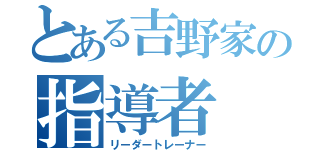 とある吉野家の指導者（リーダートレーナー）