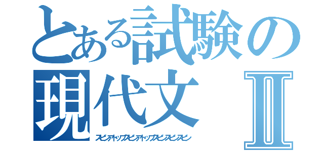 とある試験の現代文Ⅱ（スピンアトップスピンアトップスピンスピンスピン）