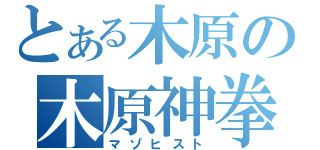 とある木原の木原神拳（マゾヒスト）