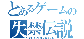 とあるゲームの失禁伝説（レジェンドオブおもらし）