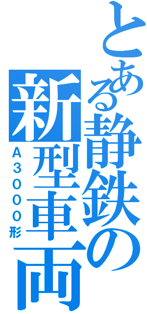 とある静鉄の新型車両（Ａ３０００形）