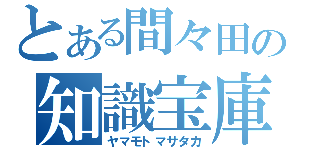 とある間々田の知識宝庫（ヤマモトマサタカ）