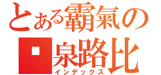 とある霸氣の黃泉路比良坂（インデックス）