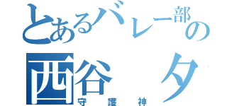 とあるバレー部の西谷 夕（守護神）