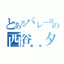 とあるバレー部の西谷 夕（守護神）