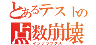 とあるテストの点数崩壊（インデラックス）