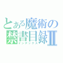 とある魔術の禁書目録Ⅱ（インデックス）