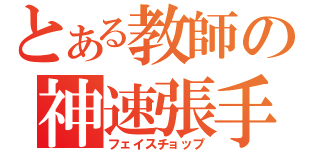 とある教師の神速張手（フェイスチョップ）