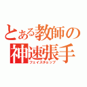 とある教師の神速張手（フェイスチョップ）