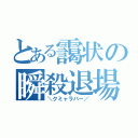 とある靄状の瞬殺退場（＼クミャラバー／）