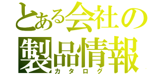 とある会社の製品情報（カタログ）