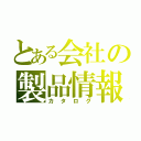 とある会社の製品情報（カタログ）