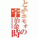 とあるホモォの宇治金時（ホモホモホモホモ）