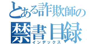 とある詐欺師の禁書目録（インデックス）