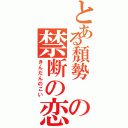 とある頽勢　の禁断の恋（きんだんのこい）