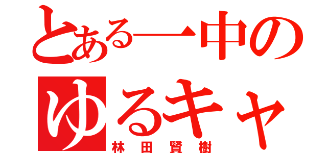 とある一中のゆるキャラ（林田賢樹）