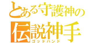 とある守護神の伝説神手（ゴッドハンド）