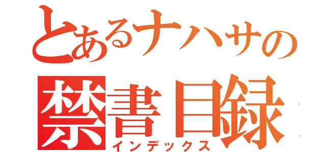 とあるナハサの禁書目録（インデックス）