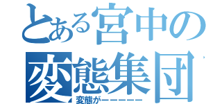 とある宮中の変態集団（変態がーーーーー）