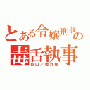 とある令嬢刑事の毒舌執事（影山／櫻井翔）