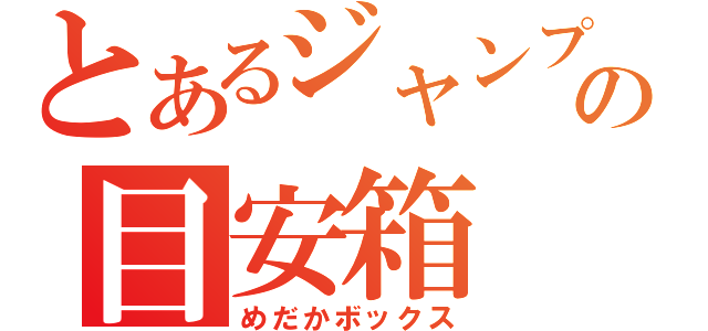 とあるジャンプの目安箱（めだかボックス）