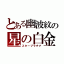 とある幽波紋の星の白金（スタープラチナ）