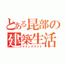 とある昆部の建築生活（マインクラフト）