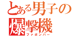 とある男子の爆撃機（ファボンバー）