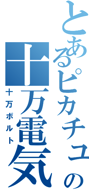 とあるピカチュウの十万電気Ⅱ（十万ボルト）