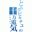 とあるピカチュウの十万電気Ⅱ（十万ボルト）