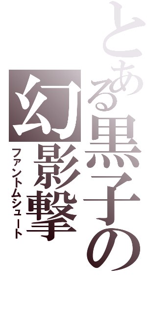 とある黒子の幻影撃（ファントムシュート）