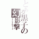 とある黒子の幻影撃（ファントムシュート）