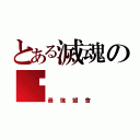 とある滅魂の幫（最強盟會）