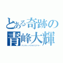 とある奇跡の青峰大輝（アンストッパブルスコアラー）