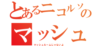 とあるニコルソンのマッシュさん（マッシュルームじゃないよ）