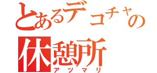 とあるデコチャリ乗りの休憩所（アツマリ）