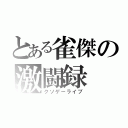 とある雀傑の激闘録（クソゲーライブ）