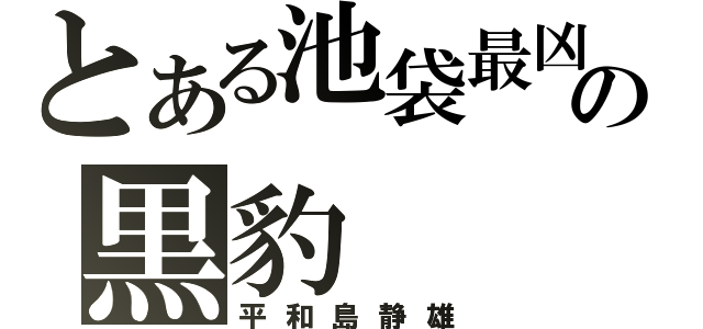 とある池袋最凶の黒豹（平和島静雄）