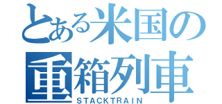 とある米国の重箱列車（ＳＴＡＣＫＴＲＡＩＮ）