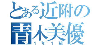 とある近附の青木美優（１年１組）