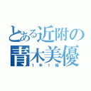 とある近附の青木美優（１年１組）