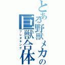 とある野獣メカの巨獣合体（プレダキング）