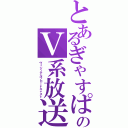 とあるぎゃすぱーのＶ系放送（ヴィジュアルブロードキャスト）