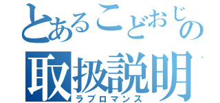 とあるこどおじの取扱説明書（ラブロマンス）