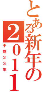 とある新年の２０１１（平成２３年）