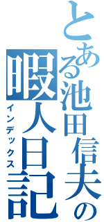 とある池田信夫の暇人日記（インデックス）