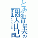 とある池田信夫の暇人日記（インデックス）