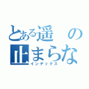 とある遥の止まらない食欲（インデックス）