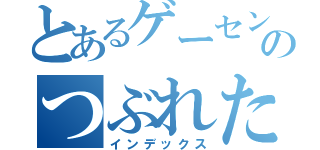 とあるゲーセンのつぶれた（インデックス）